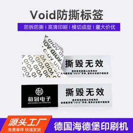 不干胶防开封void防伪标签一次性撕毁无效揭开留底封口贴纸防撕