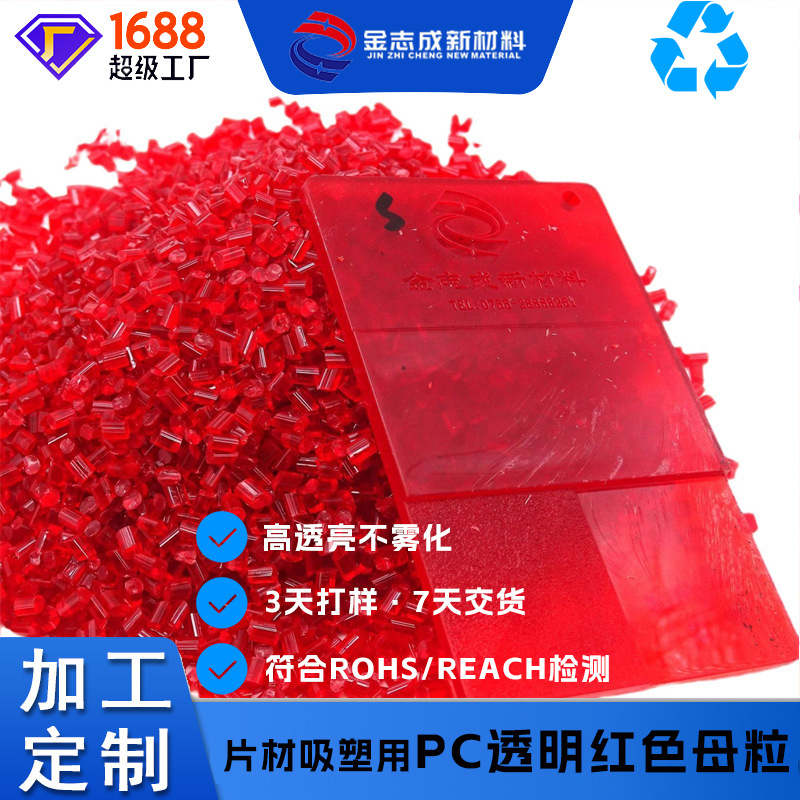 厂家直销PC透明红色母粒 耐高温分散好片材吸塑pc色母 免费配色