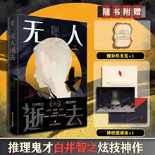 无人逝去 推理鬼才白井智之炫技神作 5大经典推理手法 鬼畜设定