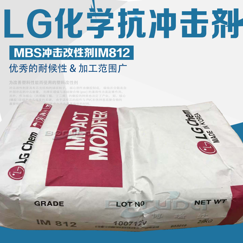 MBS韩国LG化学增韧剂im812 室外聚氯乙烯耐候耐冲击剂LG化学im812