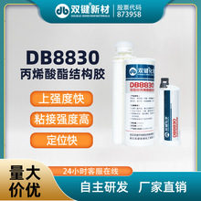 双键DB8830高性能丙烯酸酯胶高强度结构胶金属互粘复合材料粘