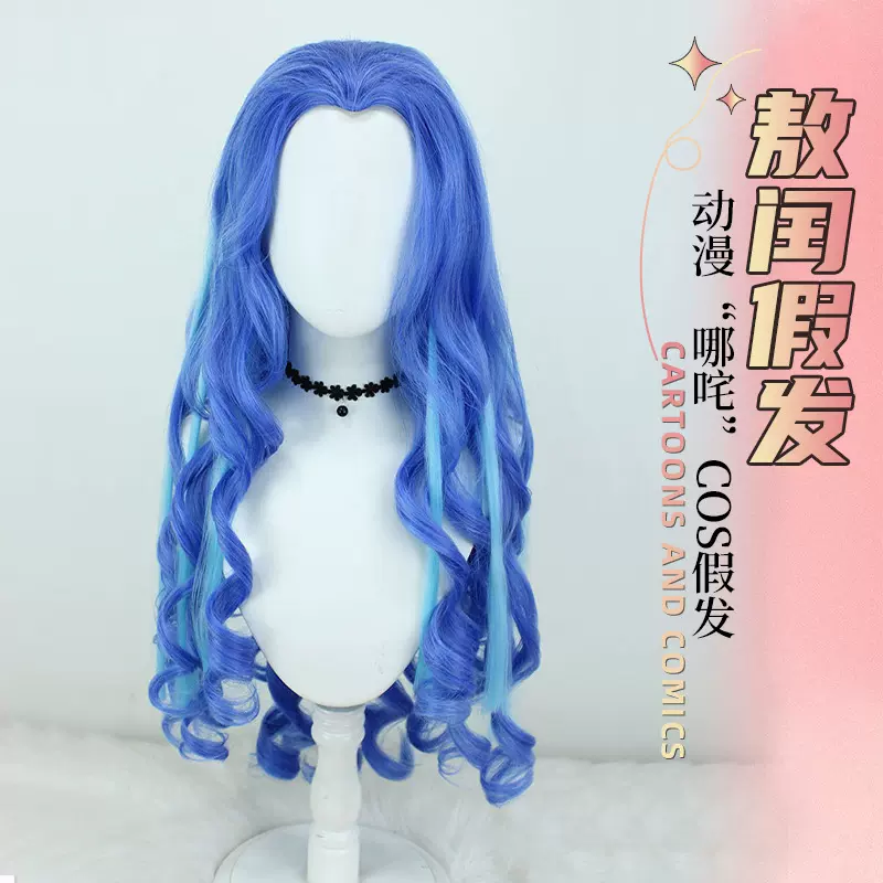 敖闰cos假发 哪吒2之魔童闹海渐变海龙王仙境姑姑假发头套卷发cos
