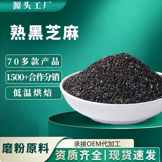 找工厂新鲜炒熟黑芝麻低温烘焙商用批发食品厂磨粉现摘饮品熟芝麻