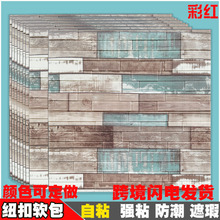 墙贴3d批发自粘毛坯房防防水墙纸电视背景墙新款房屋装修强力胶