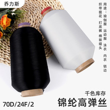 高弹丝线亲肤纺织锦纶色纱打底裤袜拼缝线黑白色弹力缝纫线批发