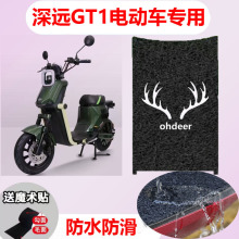 适用于深远GT1电动车专用脚垫gt1防水耐磨踏板垫脚踏垫跨境专供代