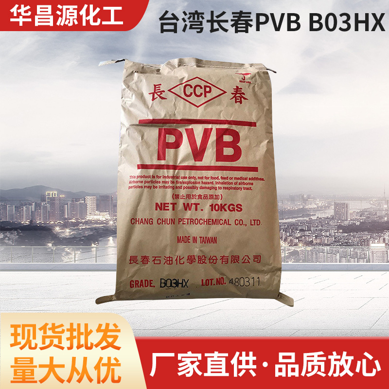 聚乙烯醇缩丁醛PVB台湾长春CCP产B03HX铸造涂料凹版印刷油墨