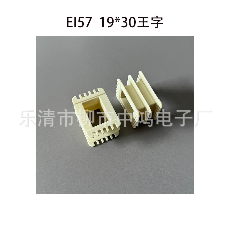 EI57型低频变压器配套线圈骨架 19*30王字双槽环保尼龙胶芯 耐温