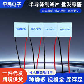 3030制冷片TEC1-07106降07115半导体材料12V致冷TES1-12701 12706