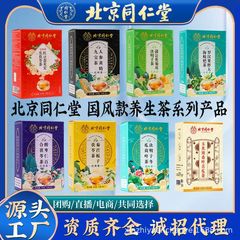 北京同仁堂タンポポ菊草本植物養生茶シリーズ製品箱/袋メーカー代理
