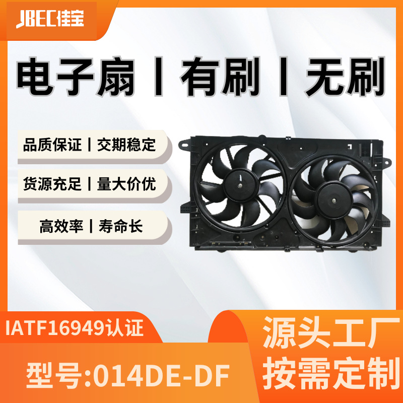 汽车配件014DE-DF空调风扇  有刷 水箱 散热 电子扇 凯迪拉克XTS