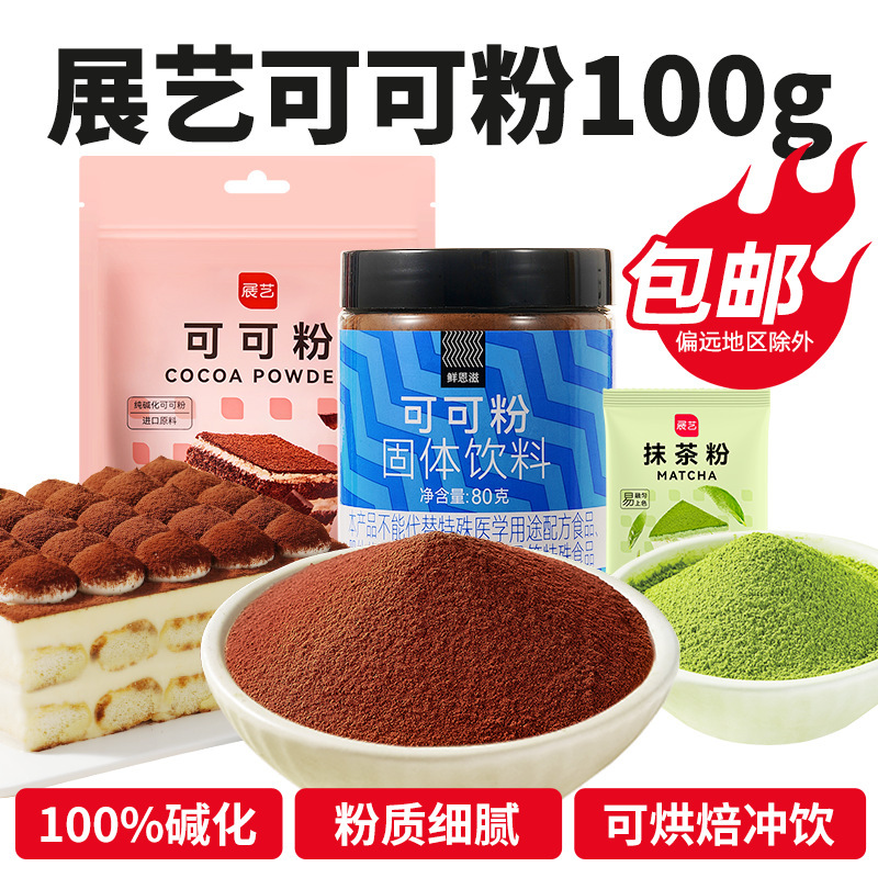 Exhibition cocoa powder matcha powder tiramisu cake snowflake cake special alkalized baking raw materials