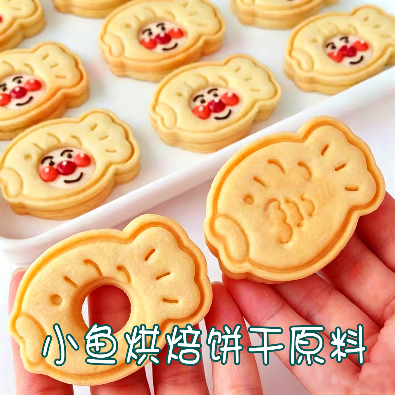 Loopy可爱小鱼鲷鱼烧夹 心饼干吐司花朵半成品家用烘焙原料
