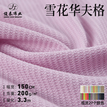双色雪花华夫格面料200g涤纶人棉混纺菠萝格弹力华夫格针织面料