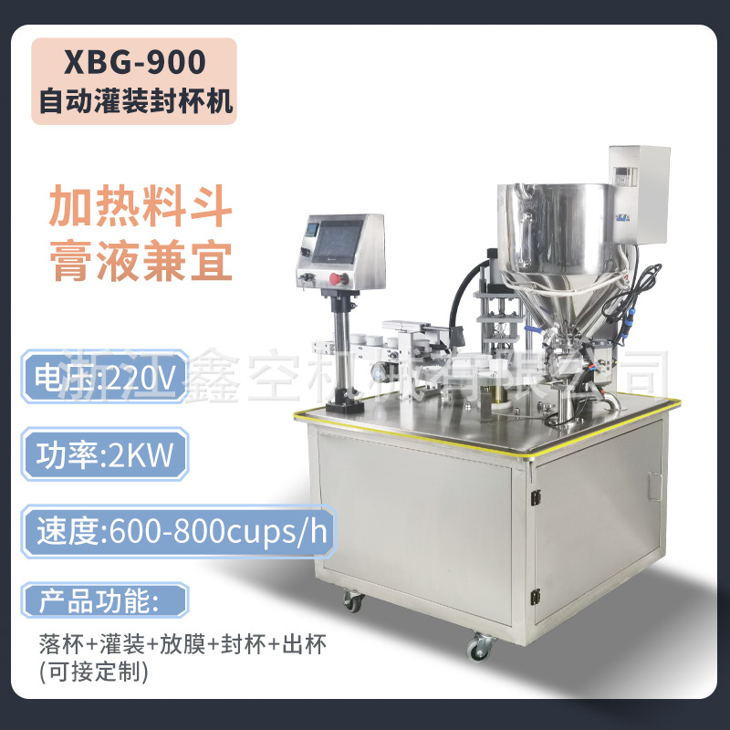 XBG-900自动灌装封杯机圆盘方盘蜂蜜酸奶膏体液体封盒机