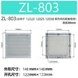 交流12038通风过滤网组ZL-803机柜散热风扇过滤器风机百叶窗网罩