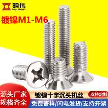 KM碳钢镀镍十字槽沉头螺丝平头螺丝机丝螺丝钉批发M2/M3/M4/M5/M6