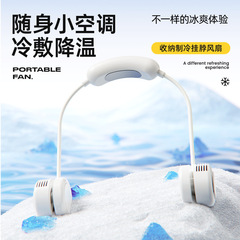 国境を越えた新しい収納冷凍首吊りファンポータブルアウトドアスポーツファンUSB充電氷湿布ミニファン