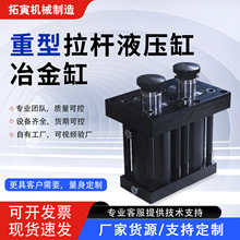 模具液压缸重型拉杆平版型双向大型油缸缸径40-150液压冶金油缸厂