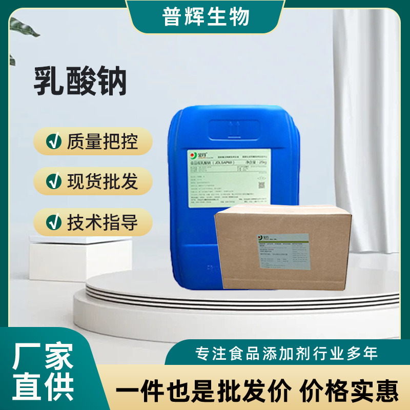 乳酸钠粉末 食品级乳酸钠液体金丹 酸度调节剂原料食品添加剂