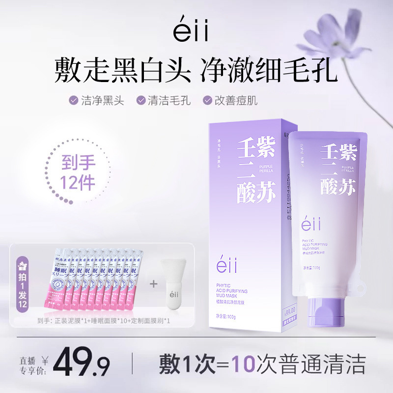 EII シソアゼライン泥マスクディープクレンジング泥にきび黒ずみ毛穴縮小マスク女性のスキンケア製品|undefined