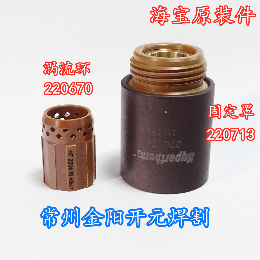 原装海宝MAX45电极220669喷嘴220671割嘴220673保护帽220670涡流1