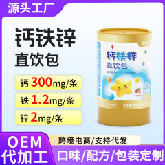 钙铁锌直饮包儿童复合维生素矿物质营养包oem钙铁锌液体钙口服饮