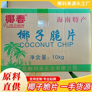 [海南椰子片 椰片脆椰奶片海南特产椰子脆片即食椰脆片椰片厂家]
