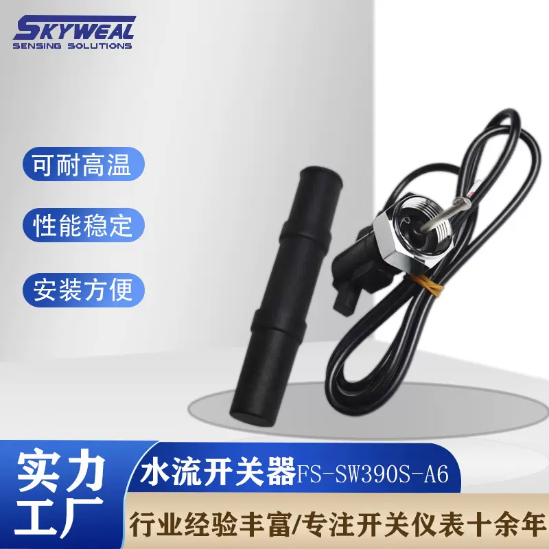 斯凯韦尔厂家直销水流开关感应器精密多用水流开关性能稳定开关器