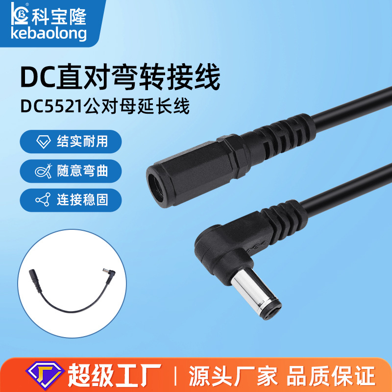 DC5521转接线直对弯90度直角公对母5v电器电源线延长充电线0.2米
