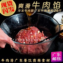 牛肉馅 20斤调味牛肉胶广东肉滑火锅饺子包子冷冻商用广东含运费