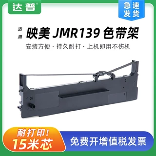 JMR139色带映美CFP-820 CFP-820W色带架 JOLIMARK CFP-820BW 820B