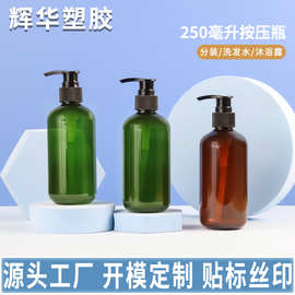 现货250ml洗发水分装瓶茶色乳液按压瓶PET塑料瓶洗护用品包装瓶