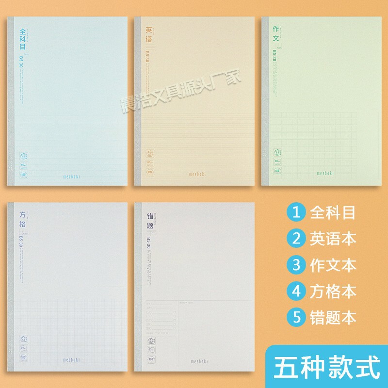 晨光meeboki速滑作业本学生B5横线笔记本全科目无线装订本WB5356|undefined