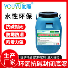 水性环氧抗碱封闭底漆混凝土桥梁水池防霉防腐可滚涂可喷涂施工
