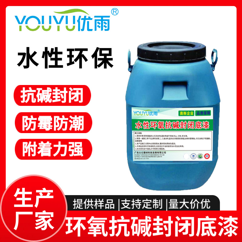 水性环氧抗碱封闭底漆混凝土桥梁水池防霉防腐可滚涂可喷涂施工