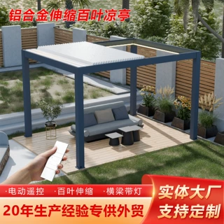 外贸热销款电动伸缩百叶凉亭户外遮阳防雨抗风铝合金亭子