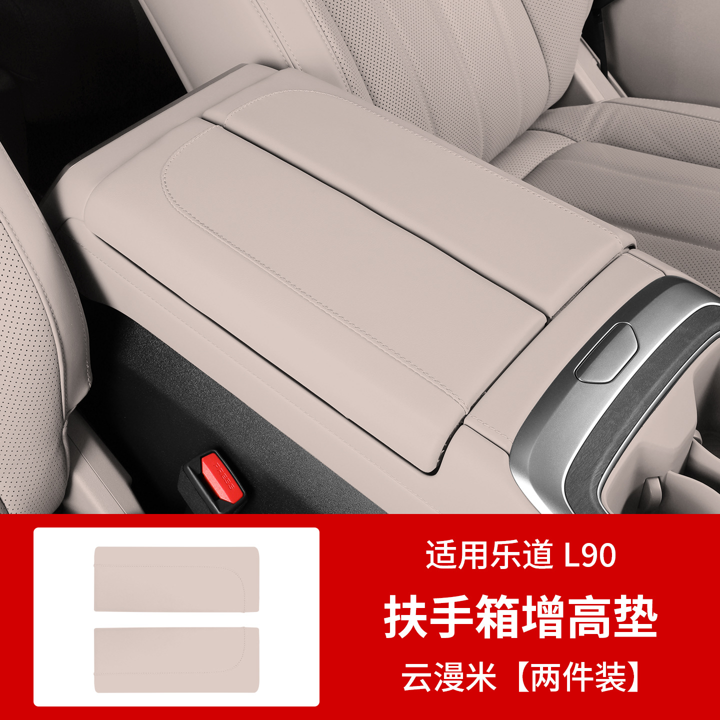 Suitable for Ledao L90L80 Armrest Box Special Protective Cover, Armrest Protective Pad Set, Car Interior Accessories and Modification Supplies