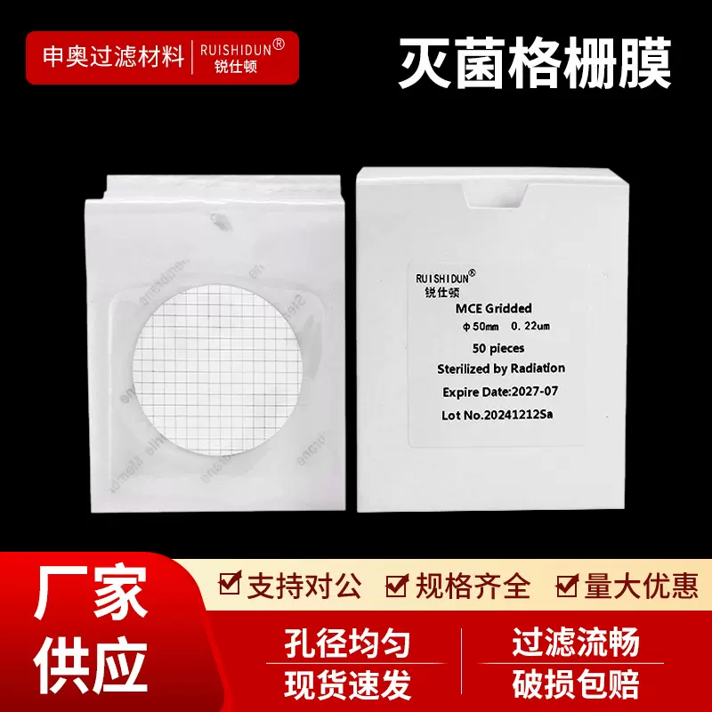 灭菌格栅滤膜微孔滤膜水系MCE膜单片实验室一次性灭菌滤膜