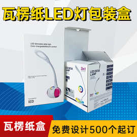 包装盒台灯彩盒瓦楞纸led灯订做定做鞋子瓦楞折叠纸盒环保定制
