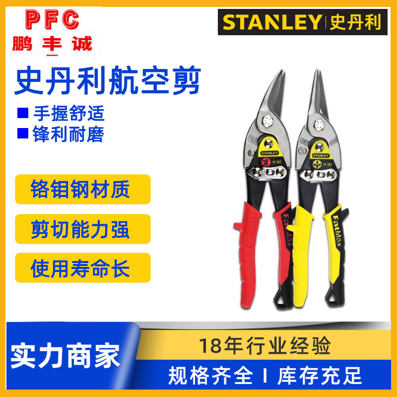 史丹利工业级航空剪 不锈钢板铁皮剪刀铁剪子铁丝网剪14-563-22