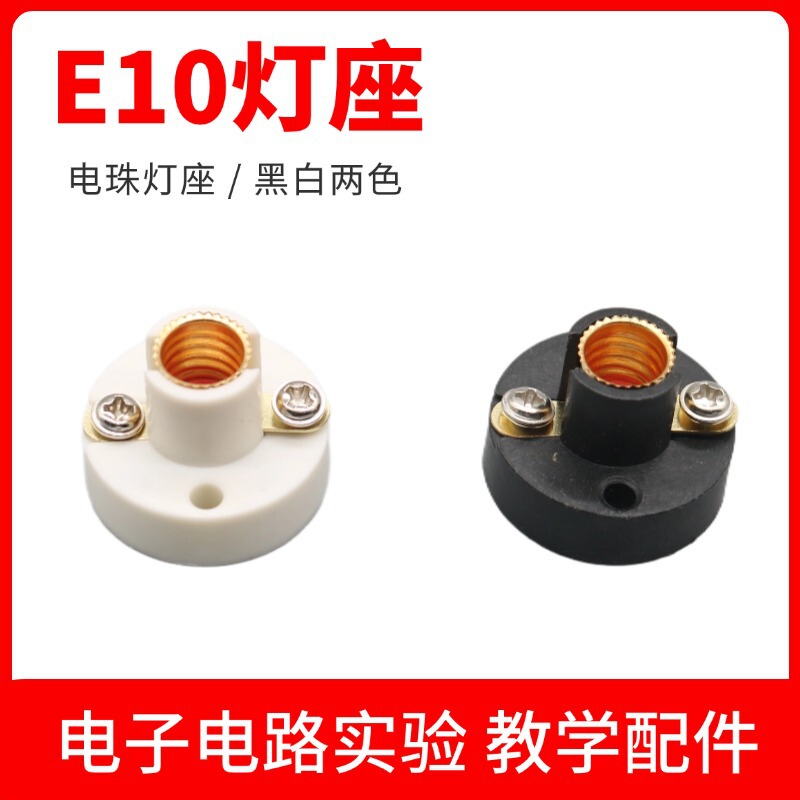 Black and white E10 screw lamp holder DIY teaching experiment flat lamp holder student physics lamp holder electric ball electrical test accessories