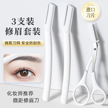 长柄修眉刀短柄修眉刀修眉剪三件套初学者三支装修眉套装便携装收