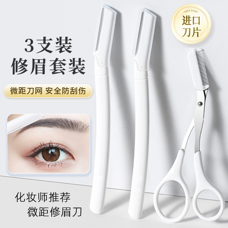 长柄修眉刀短柄修眉刀修眉剪三件套初学者三支装修眉套装便携装收