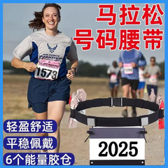 スポットマラソンランニングベルトマラソンスポーツナンバープレートベルト弾性ベルト競技固定ベルト