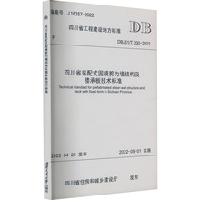 四川省装配式固模剪力墙结构及楼承板技术标准 DBJ51/T