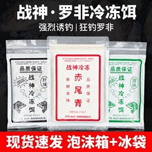 黑坑池塘罗非冻料战神冷冻饵野钓冰鲜赤尾青专攻大福寿罗飞饵