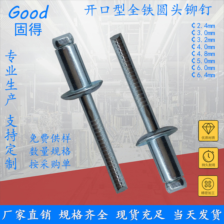 固得开口型全铁圆头抽芯铆钉 高强度碳钢拉钉柳钉 厂家直销