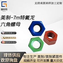 高强度特氟龙六角螺母螺帽锁紧连接螺纹套7m材质石油化工重型螺母