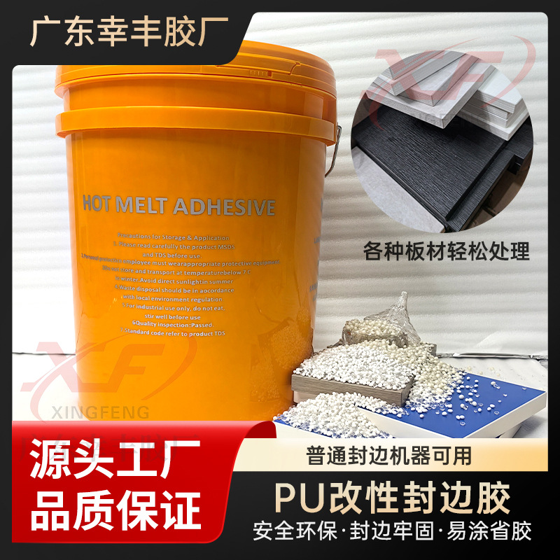 PU改性封边胶PU改性混合胶中温胶全自动封机热熔胶永隆热熔胶